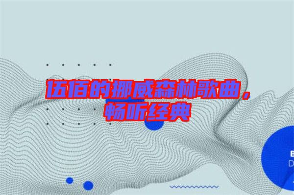 伍佰的挪威森林歌曲，暢聽經典