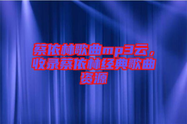 蔡依林歌曲mp3云，收錄蔡依林經(jīng)典歌曲資源