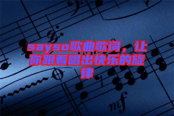 sayso歌曲歌詞，讓你跟著唱出快樂的旋律