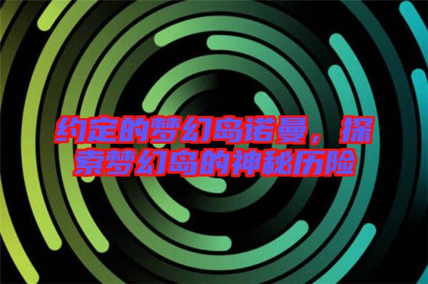 約定的夢(mèng)幻島諾曼，探索夢(mèng)幻島的神秘歷險(xiǎn)