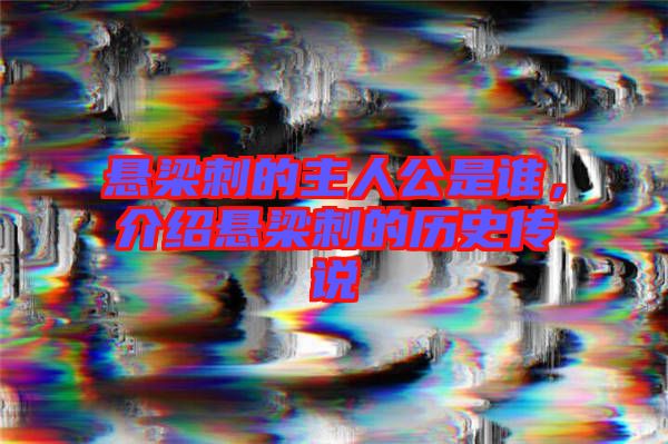 懸梁刺的主人公是誰(shuí)，介紹懸梁刺的歷史傳說(shuō)