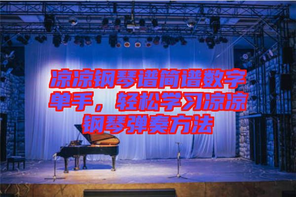 涼涼鋼琴譜簡(jiǎn)譜數(shù)字單手，輕松學(xué)習(xí)涼涼鋼琴?gòu)椬喾椒? width=