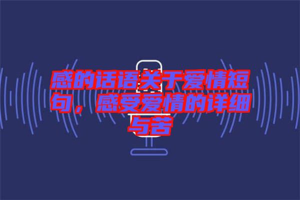 感的話語關(guān)于愛情短句，感受愛情的詳細與苦