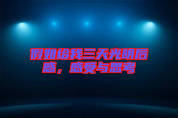 假如給我三天光明后感，感受與思考