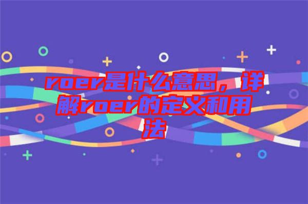 roer是什么意思，詳解roer的定義和用法