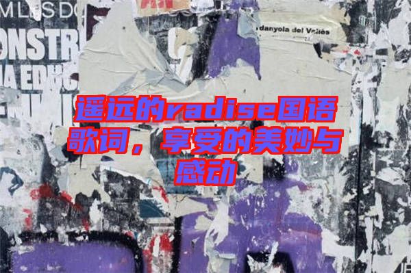 遙遠(yuǎn)的radise國語歌詞，享受的美妙與感動