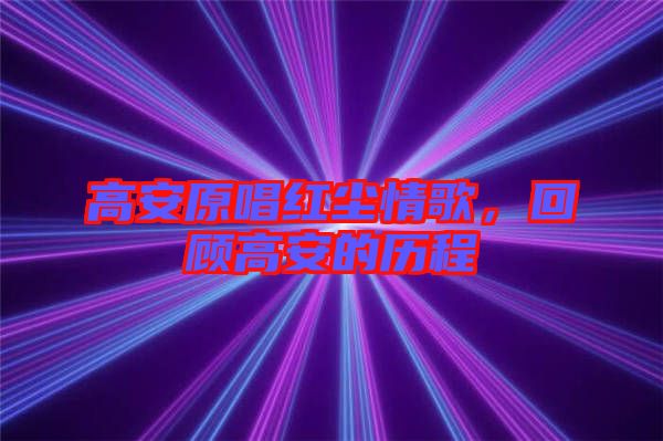 高安原唱紅塵情歌，回顧高安的歷程