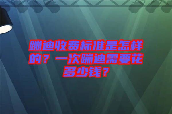蹦迪收費(fèi)標(biāo)準(zhǔn)是怎樣的？一次蹦迪需要花多少錢？