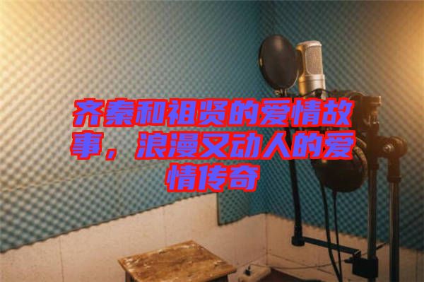 齊秦和祖賢的愛情故事，浪漫又動人的愛情傳奇