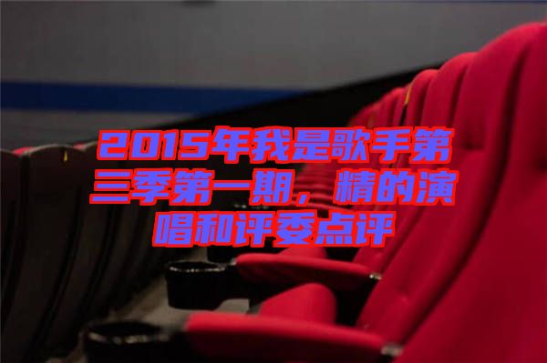 2015年我是歌手第三季第一期，精的演唱和評委點評