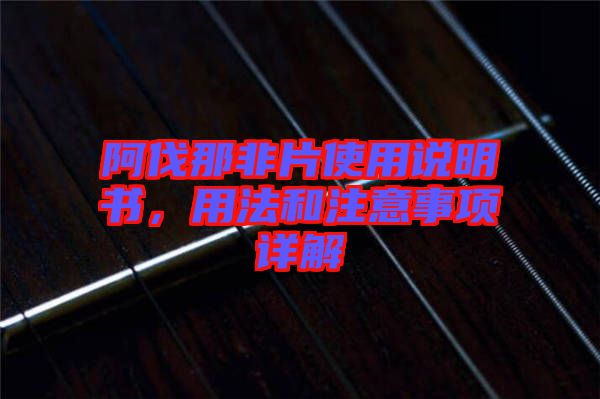 阿伐那非片使用說明書，用法和注意事項(xiàng)詳解