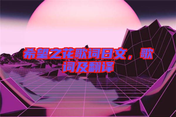 希望之花歌詞日文，歌詞及翻譯
