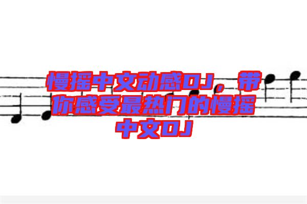 慢搖中文動(dòng)感DJ，帶你感受最熱門的慢搖中文DJ