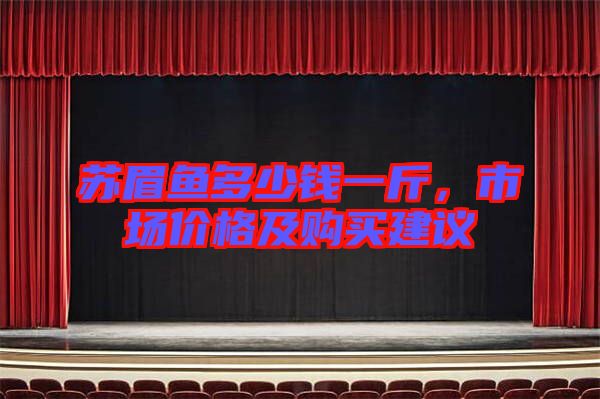 蘇眉魚多少錢一斤，市場價格及購買建議