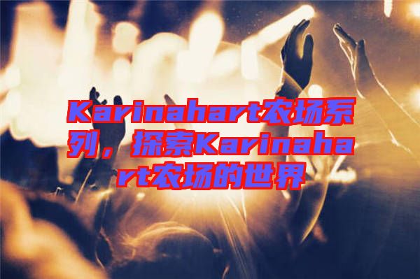 Karinahart農(nóng)場系列，探索Karinahart農(nóng)場的世界
