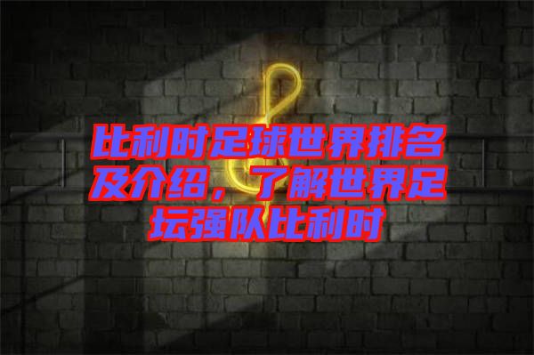比利時足球世界排名及介紹，了解世界足壇強隊比利時