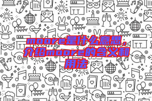 moore是什么意思，介紹moore的含義和用法