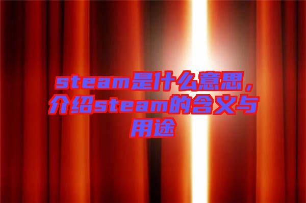 steam是什么意思，介紹steam的含義與用途