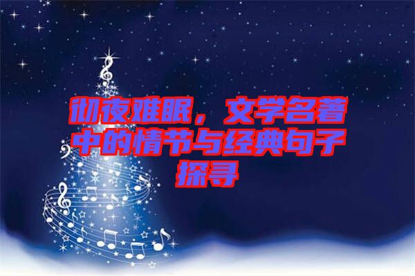 徹夜難眠，文學(xué)名著中的情節(jié)與經(jīng)典句子探尋