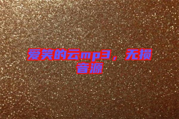 愛笑的云mp3，無損音源