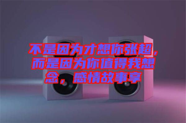 不是因?yàn)椴畔肽銖埑?，而是因?yàn)槟阒档梦蚁肽?，感情故事? width=
