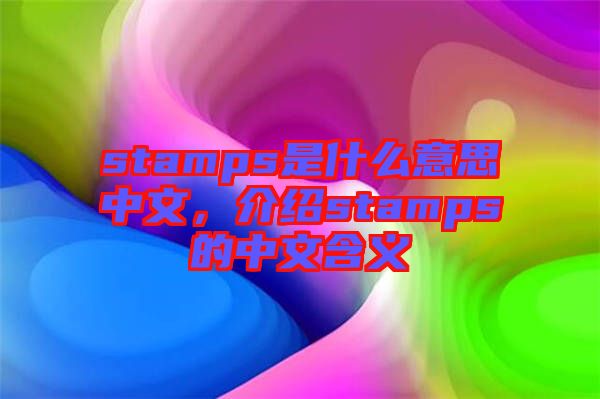 stamps是什么意思中文，介紹stamps的中文含義