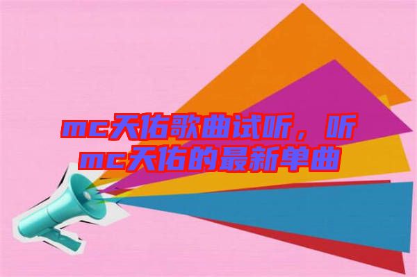 mc天佑歌曲試聽，聽mc天佑的最新單曲