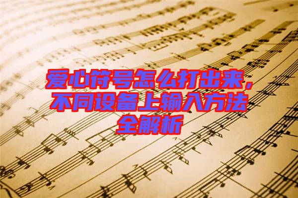 愛(ài)心符號(hào)怎么打出來(lái)，不同設(shè)備上輸入方法全解析