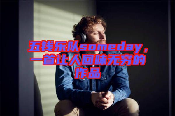 五錢樂隊someday，一首讓人回味無窮的作品
