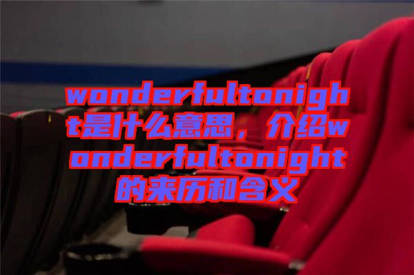 wonderfultonight是什么意思，介紹wonderfultonight的來(lái)歷和含義