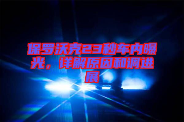 保羅沃克23秒車內(nèi)曝光，詳解原因和調(diào)進(jìn)展