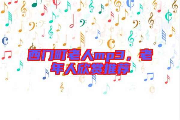 西門(mén)町老人mp3，老年人欣賞推薦