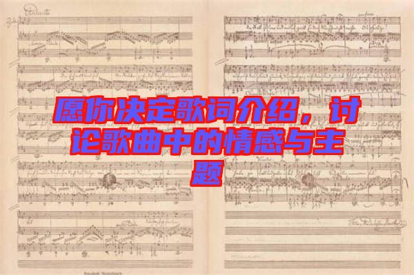 愿你決定歌詞介紹，討論歌曲中的情感與主題