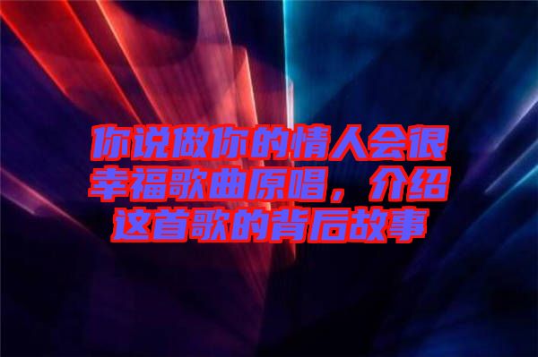 你說做你的情人會很幸福歌曲原唱，介紹這首歌的背后故事