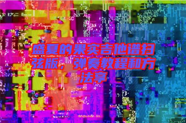 盛夏的果實(shí)吉他譜掃弦版，彈奏教程和方法享