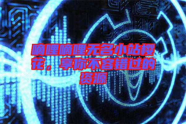 嘀哩嘀哩無名小站櫻花，享你不容錯(cuò)過的資源