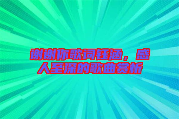謝謝你歌詞鈺涵，感人至深的歌曲賞析