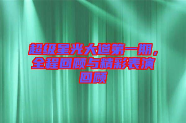 超級星光大道第一期，全程回顧與精彩表演回顧