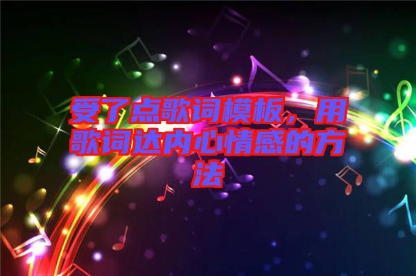 受了點(diǎn)歌詞模板，用歌詞達(dá)內(nèi)心情感的方法