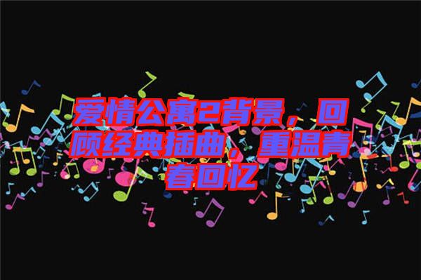 愛情公寓2背景，回顧經(jīng)典插曲，重溫青春回憶