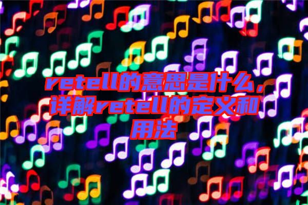 retell的意思是什么，詳解retell的定義和用法