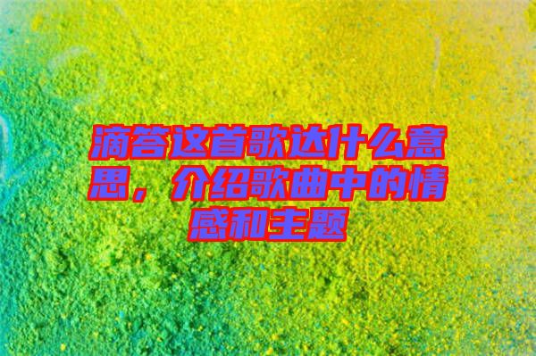 滴答這首歌達(dá)什么意思，介紹歌曲中的情感和主題