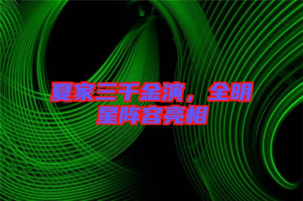 夏家三千金演，全明星陣容亮相