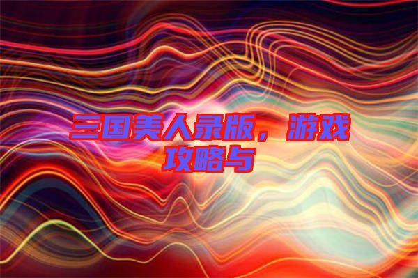 三國美人錄版，游戲攻略與