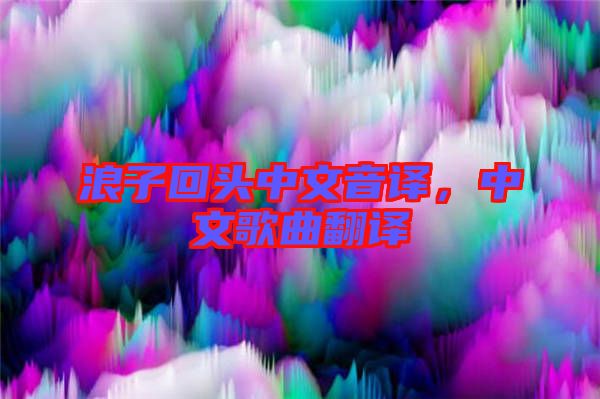 浪子回頭中文音譯，中文歌曲翻譯