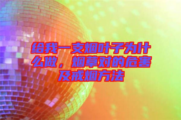 給我一支煙葉子為什么做，煙草對的危害及戒煙方法