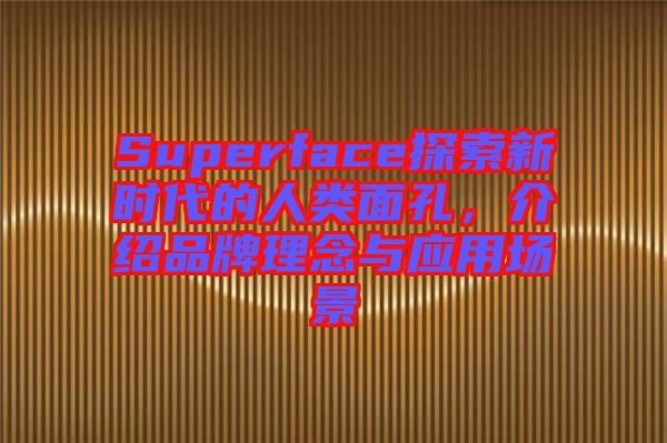 Superface探索新時代的人類面孔，介紹品牌理念與應用場景
