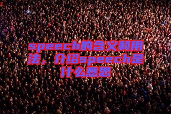 speech的含義和用法，介紹speech是什么意思