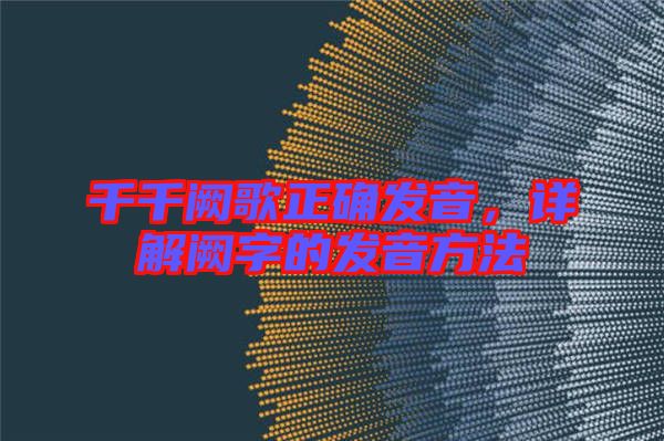 千千闕歌正確發(fā)音，詳解闕字的發(fā)音方法