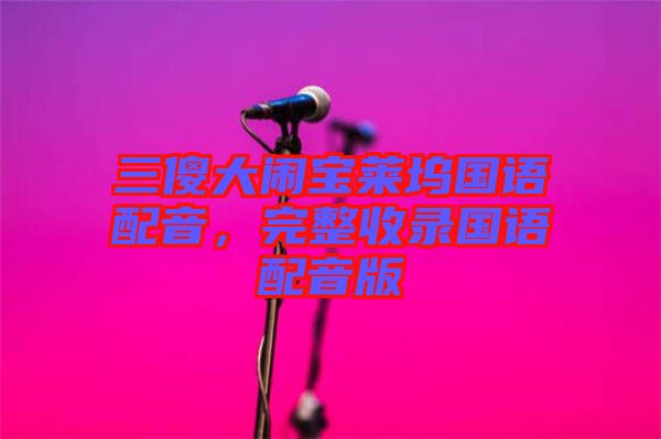 三傻大鬧寶萊塢國語配音，完整收錄國語配音版